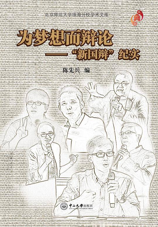 为梦想而辩论：“新国辩”纪实