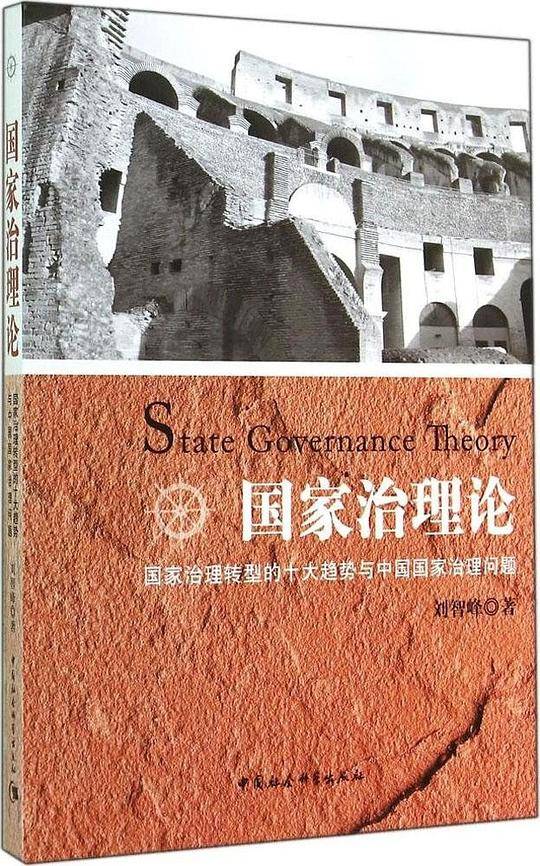 国家治理论