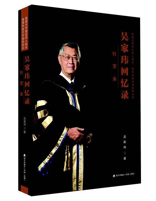 红墨水：美国大学首位华人校长、香港科大创校校长吴家玮回忆录