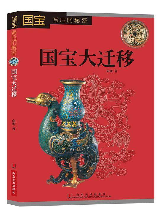 国宝背后的秘密――国宝大迁移