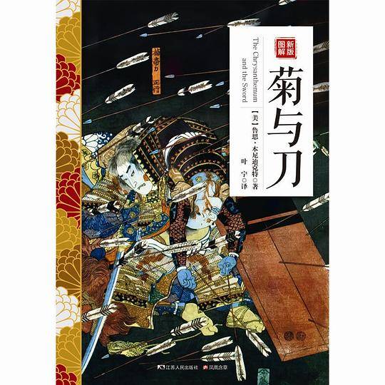 新版图解菊与刀