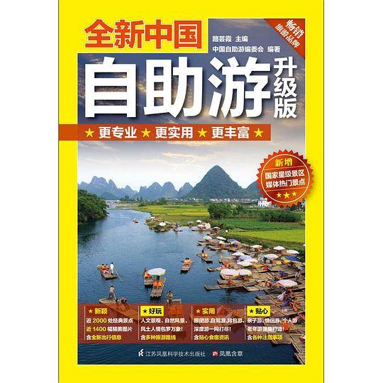 全新中国自助游 升级版