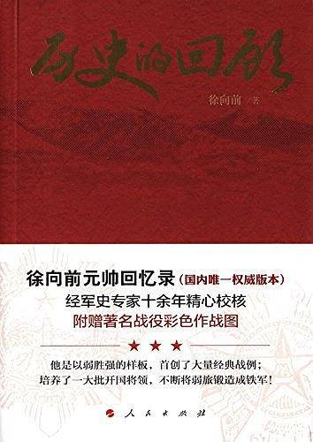 历史的回顾：徐向前元帅回忆录