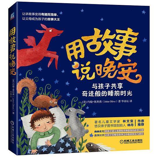 用故事说晚安：与孩子共享奇迹般的睡前故事时光