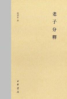 老子分释