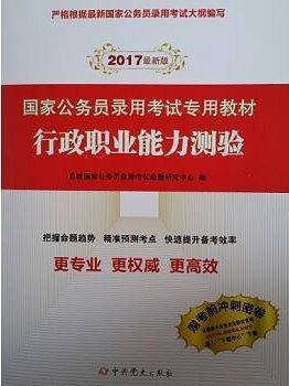 2017新版国家公务员录用考试专用教材---行政职业能力测验