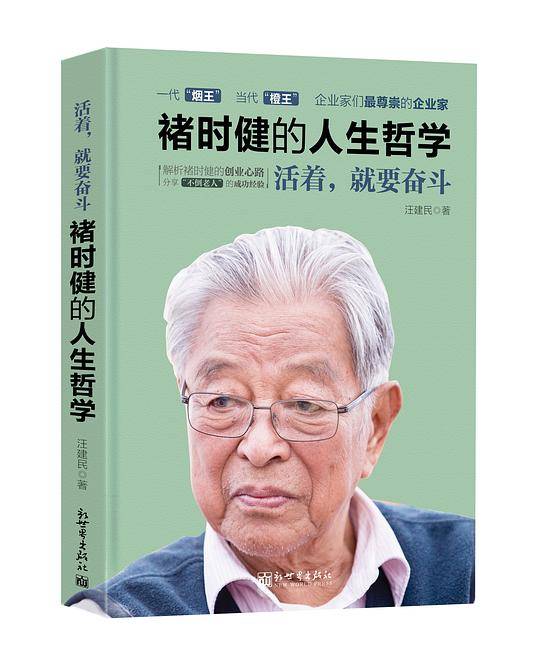 活着，就要奋斗：褚时健的人生哲学