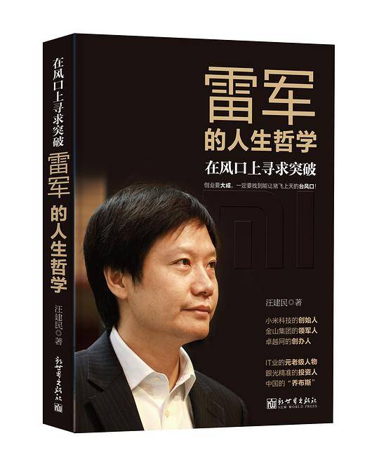 在风口上寻求突破：雷军的人生哲学