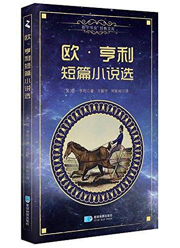 欧?亨利短篇小说选Selected Stories By O・Henry――振宇文库