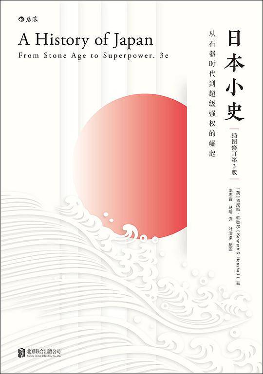 日本小史：从石器时代到超级强权的崛起