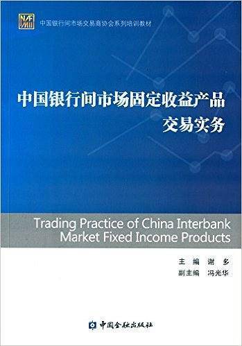 中国银行间市场固定收益产品交易实务