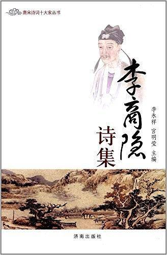 唐宋诗词十大家丛书：李商隐·诗集