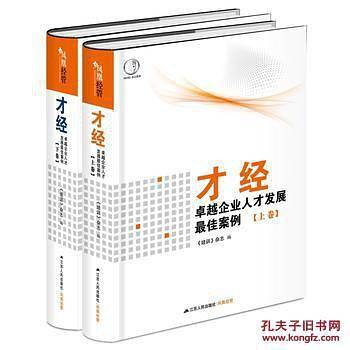 才经：卓越企业人才发展最佳案例