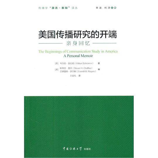 美国传播研究的开端