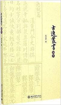 《古逸丛书》研究