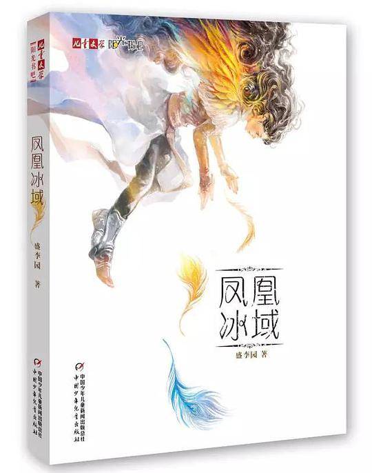 《儿童文学》阳光书吧——凤凰冰域
