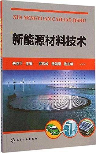 新能源材料技术