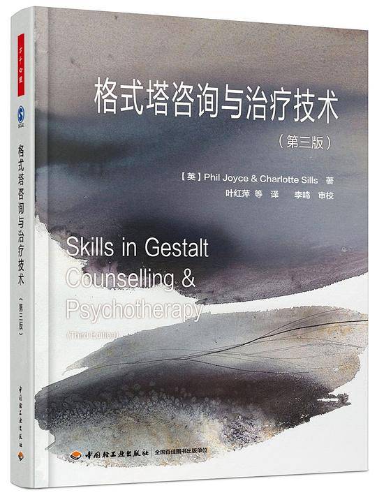 万千心理・格式塔咨询与治疗技术