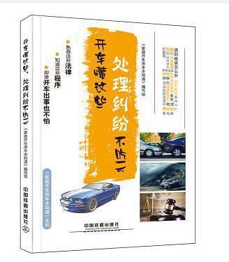 开车懂这些，处理纠纷不吃亏