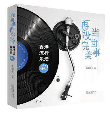 当世事再没完美：香港流行乐坛40年