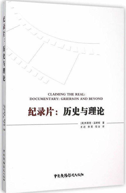 纪录片：历史与理论