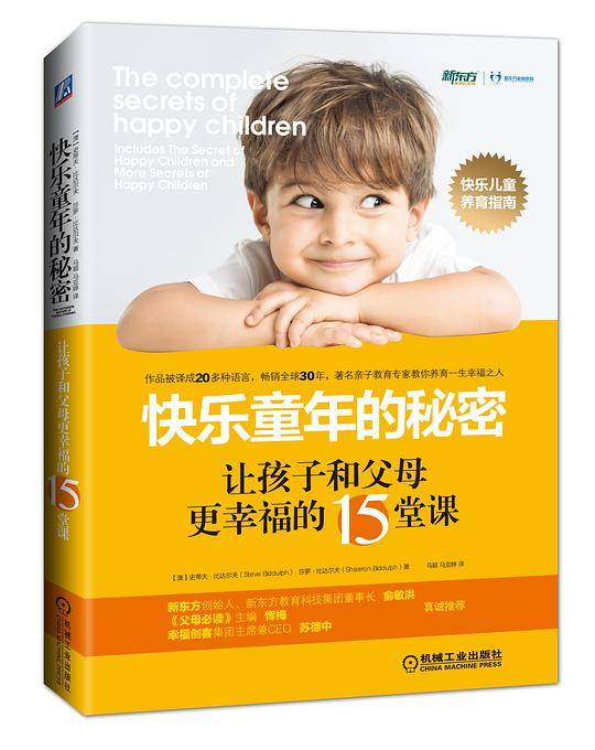 快乐童年的秘密：让孩子和父母更幸福的15堂课