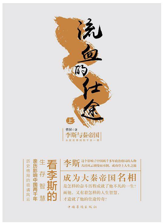 流血的仕途：李斯与秦帝国.上