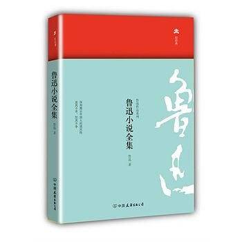 鲁迅小说全集 - 鲁迅