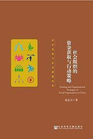 社会组织的资金获取与行动策略