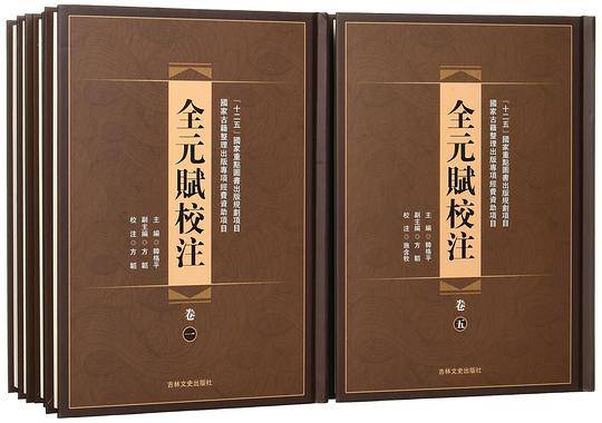 全元赋校注