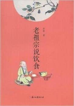 老祖宗说饮食
