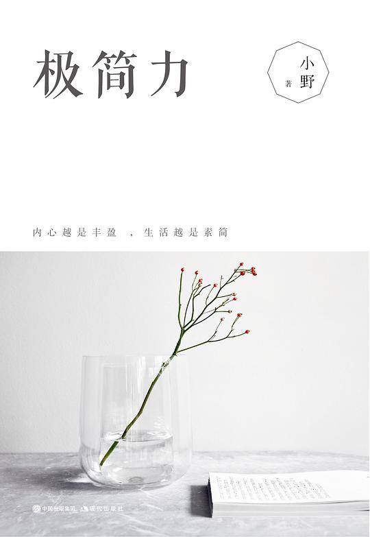 极简力：正在风靡全球的新生活理念