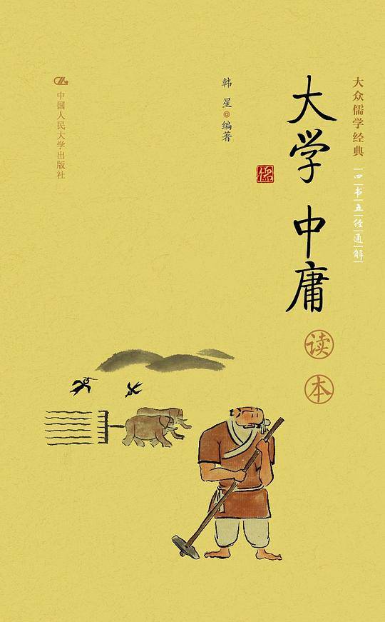 《大学 中庸》读本