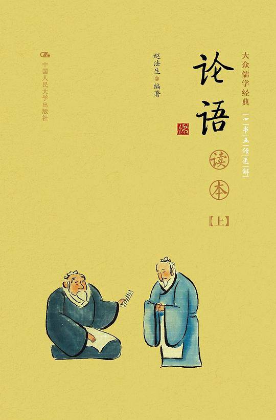 《论语》读本