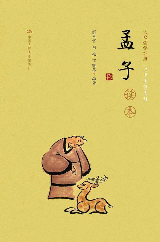 《孟子》读本