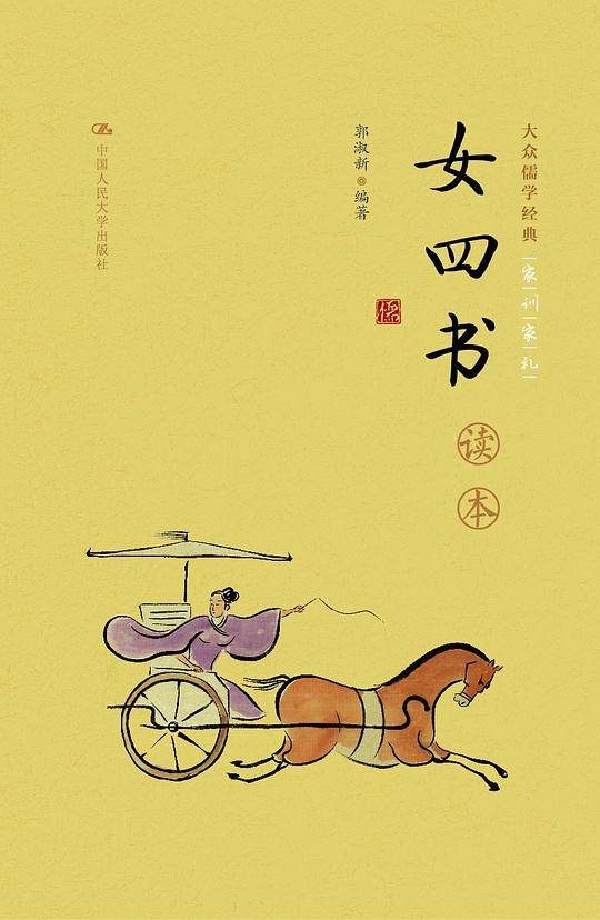 《女四书》读本