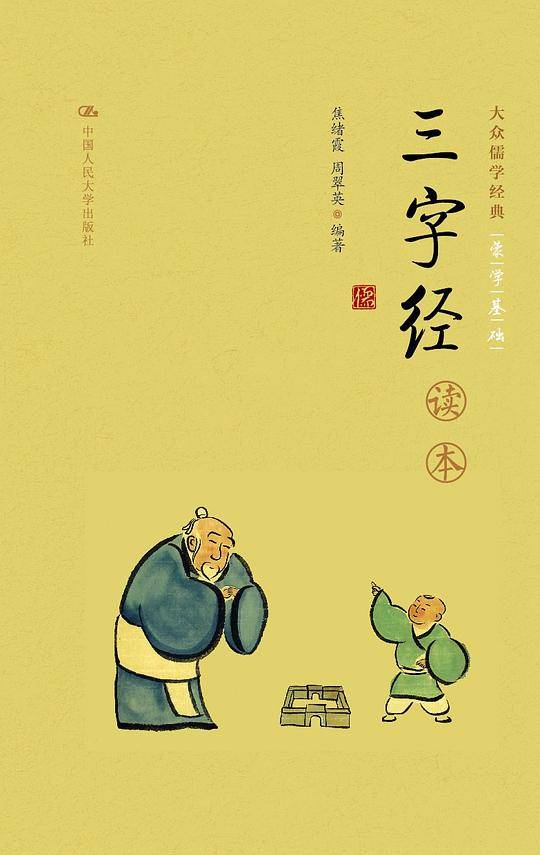 《三字经》读本