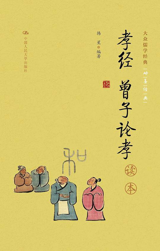 《孝经 曾子论孝》读本
