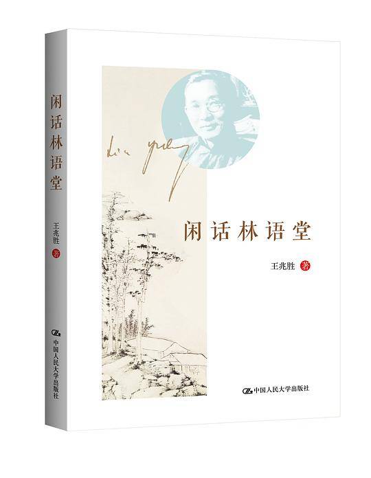 闲话林语堂