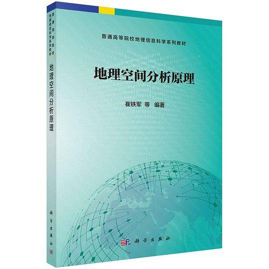 地理空间分析原理