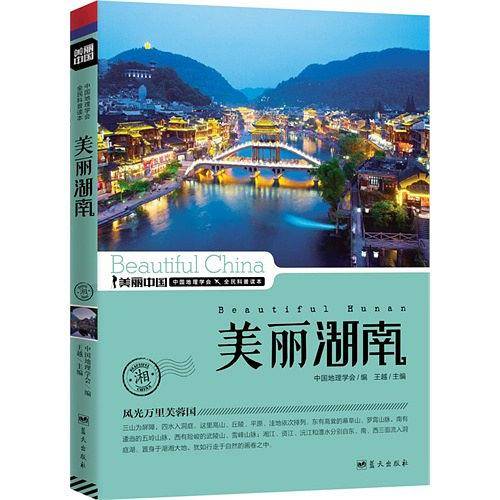 美丽湖南