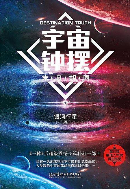 宇宙钟摆——末日胡同