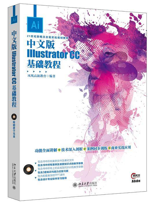 中文版Illustrator CC基础教程