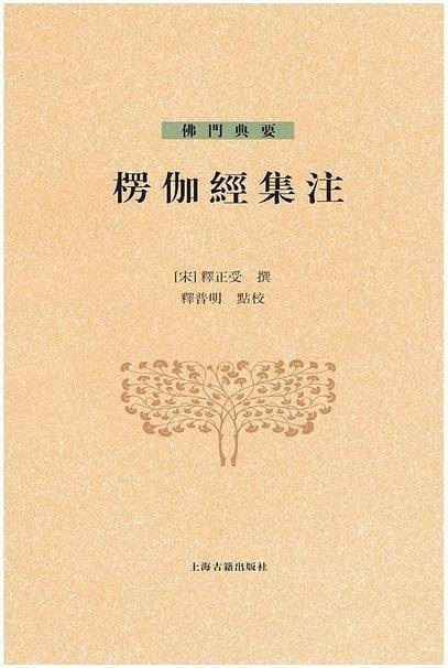 楞伽经集注
