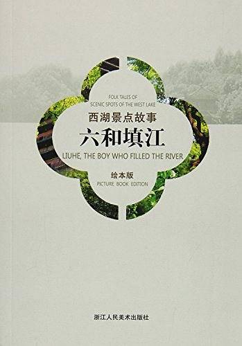 六和填江/西湖景点故事