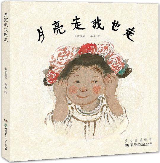 蔡皋的绘本世界：月亮走我也走