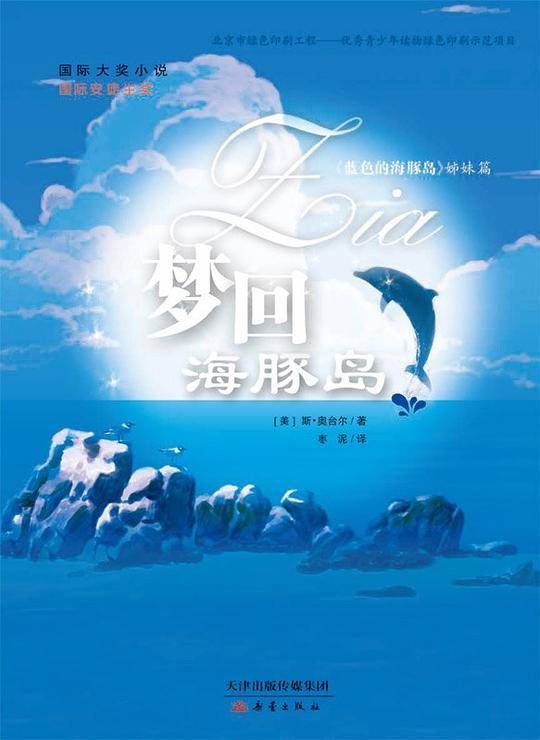 国际大奖小说——梦回海豚岛