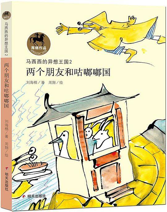 马西西的异想王国-两个朋友和咕嘟嘟国