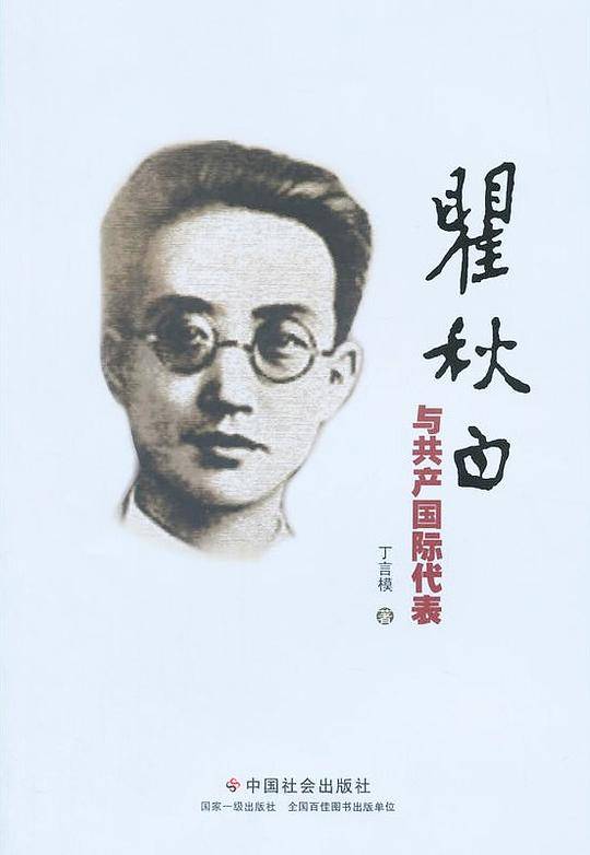 瞿秋白与共产国际代表