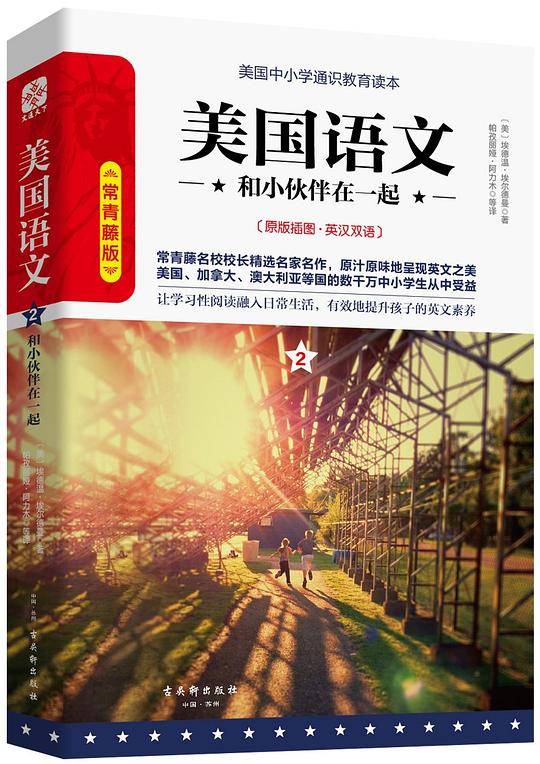 美国语文2：和小伙伴们在一起
